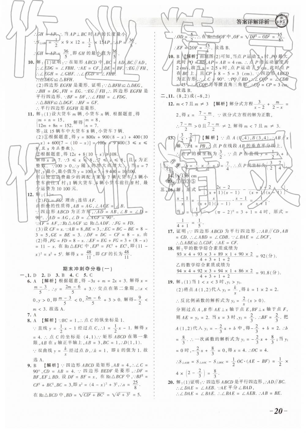 2019年王朝霞考點梳理時習卷八年級數(shù)學下冊華師大版 參考答案第20頁