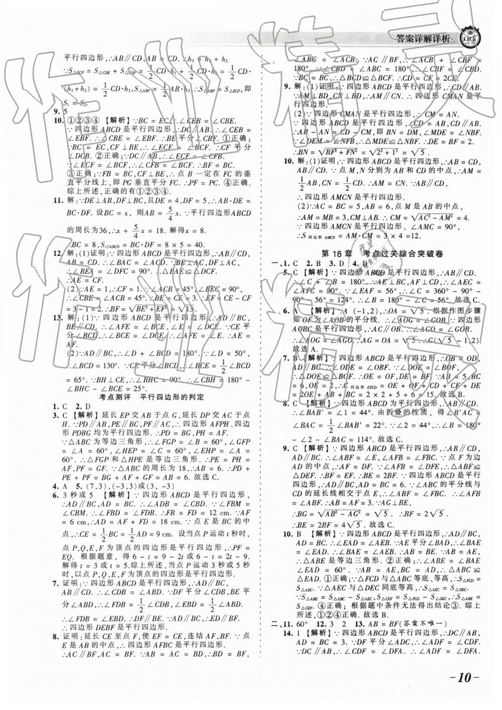 2019年王朝霞考點梳理時習卷八年級數(shù)學下冊華師大版 參考答案第10頁