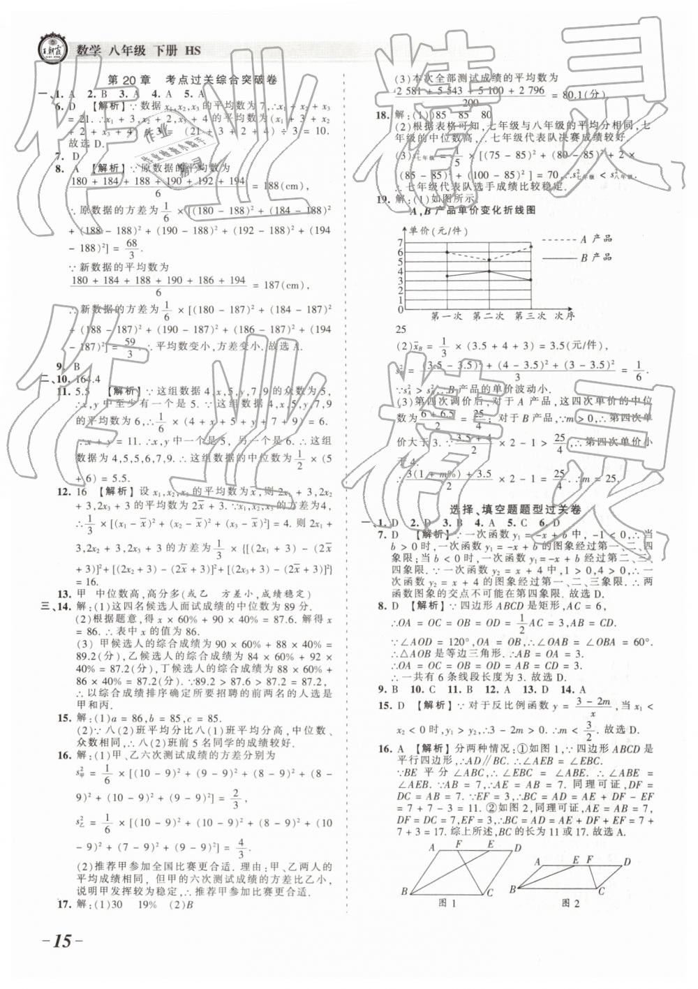 2019年王朝霞考点梳理时习卷八年级数学下册华师大版 参考答案第15页