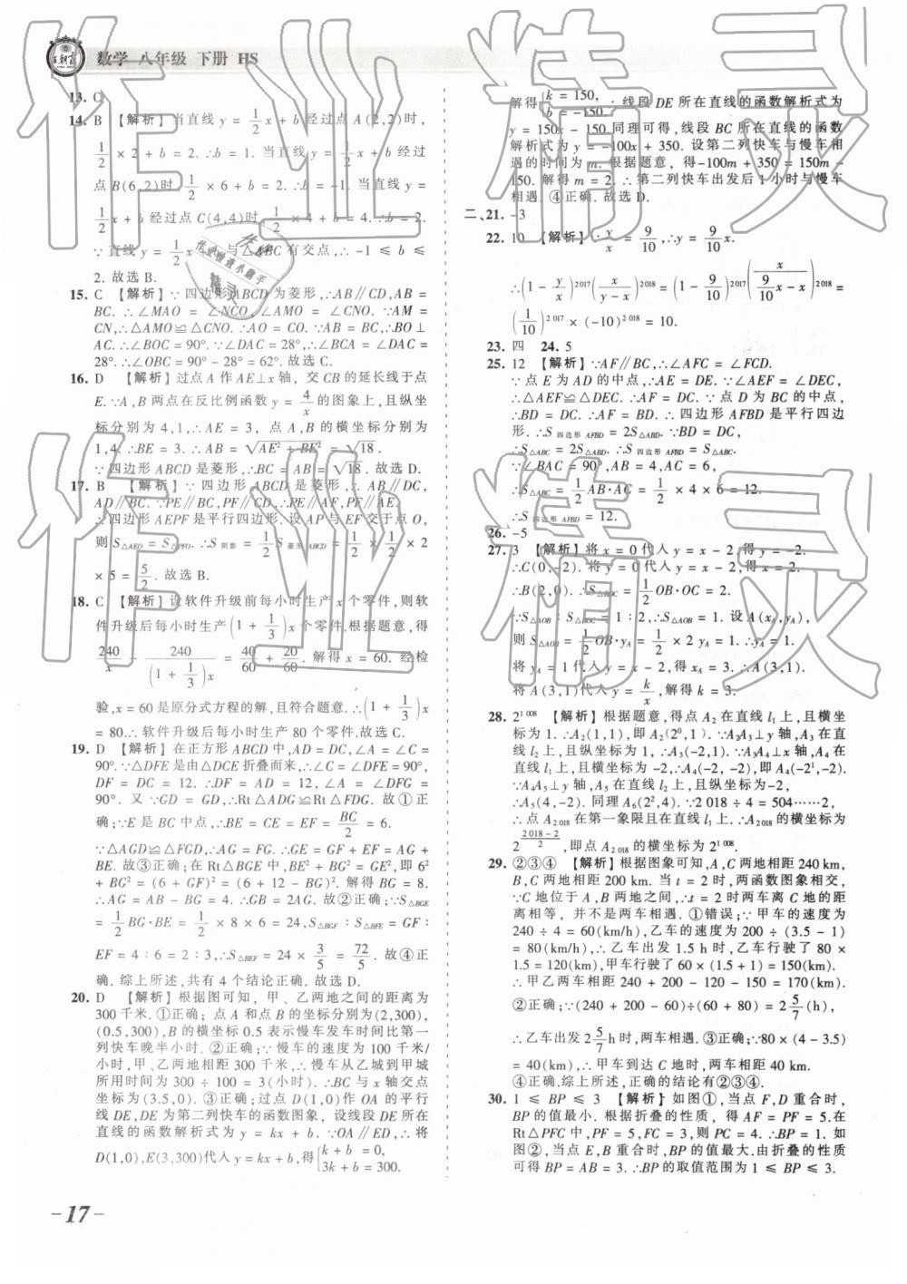 2019年王朝霞考点梳理时习卷八年级数学下册华师大版 参考答案第17页