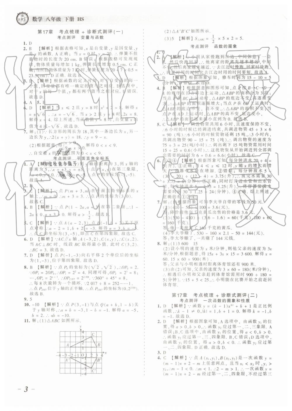 2019年王朝霞考点梳理时习卷八年级数学下册华师大版 参考答案第3页