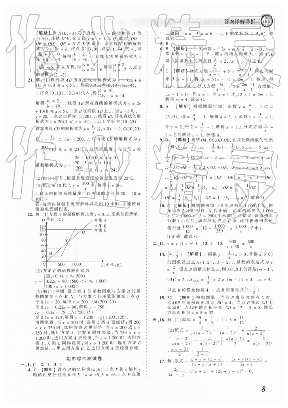 2019年王朝霞考点梳理时习卷八年级数学下册华师大版 参考答案第8页