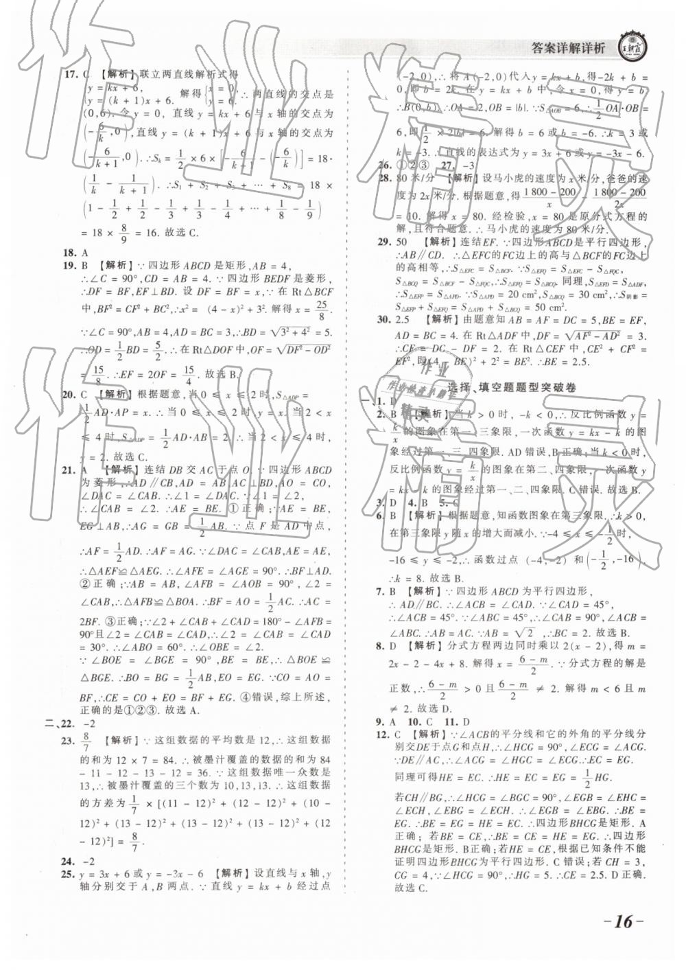 2019年王朝霞考點梳理時習卷八年級數學下冊華師大版 參考答案第16頁