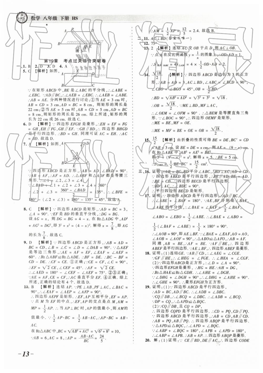 2019年王朝霞考点梳理时习卷八年级数学下册华师大版 参考答案第13页