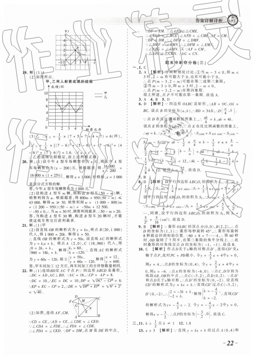 2019年王朝霞考點(diǎn)梳理時(shí)習(xí)卷八年級(jí)數(shù)學(xué)下冊(cè)華師大版 參考答案第22頁(yè)