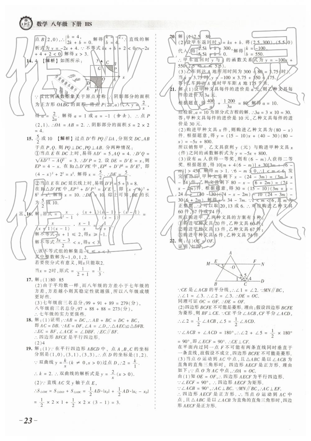 2019年王朝霞考点梳理时习卷八年级数学下册华师大版 参考答案第23页