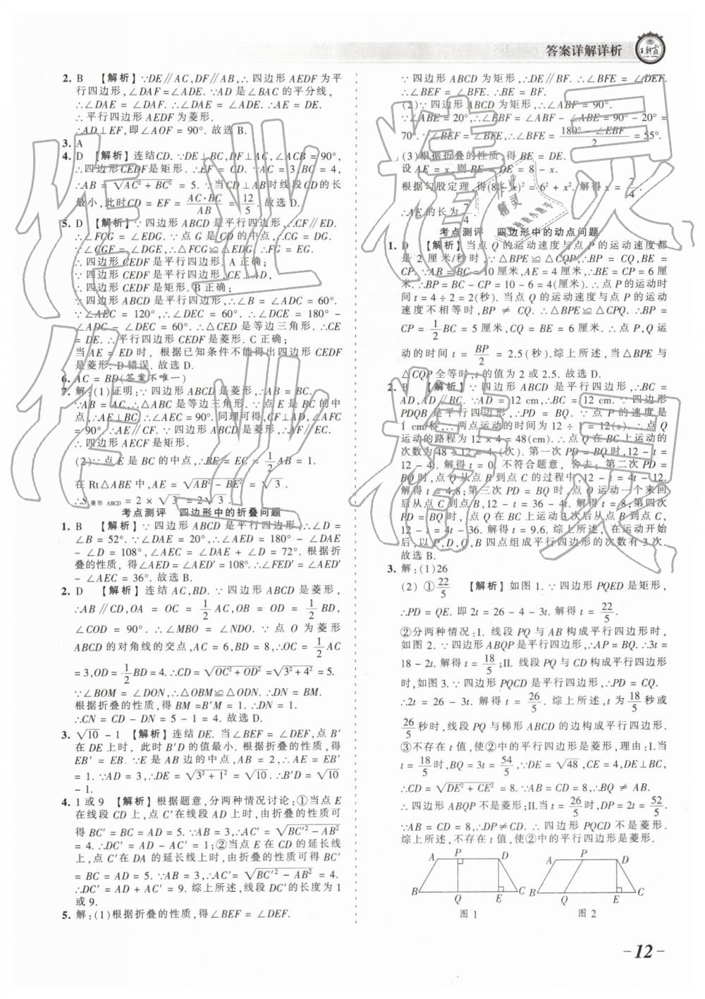 2019年王朝霞考點梳理時習(xí)卷八年級數(shù)學(xué)下冊華師大版 參考答案第12頁