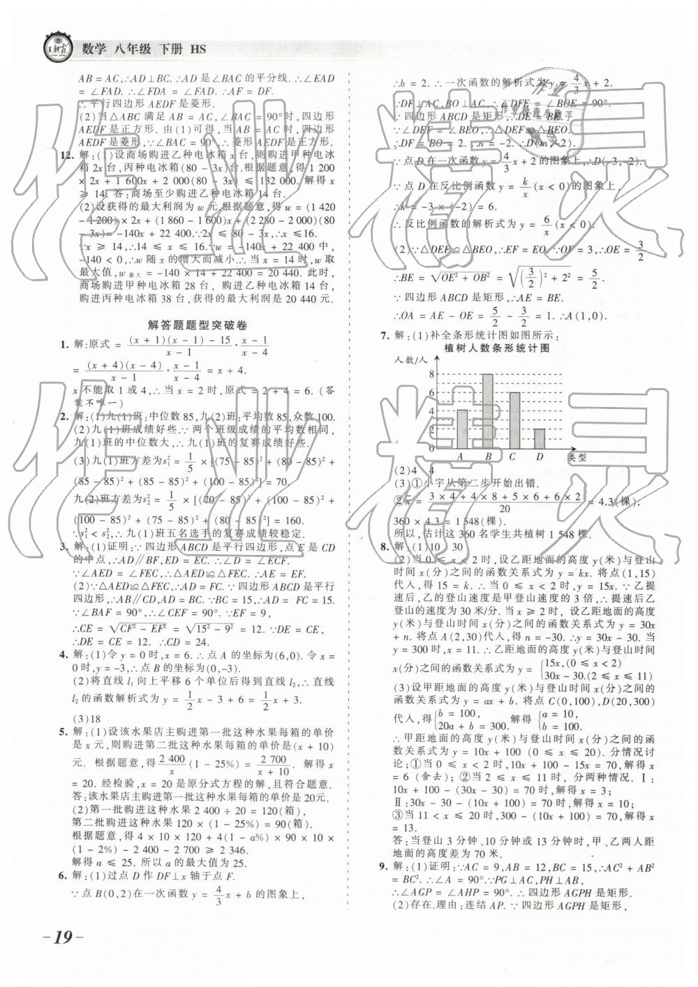 2019年王朝霞考点梳理时习卷八年级数学下册华师大版 参考答案第19页