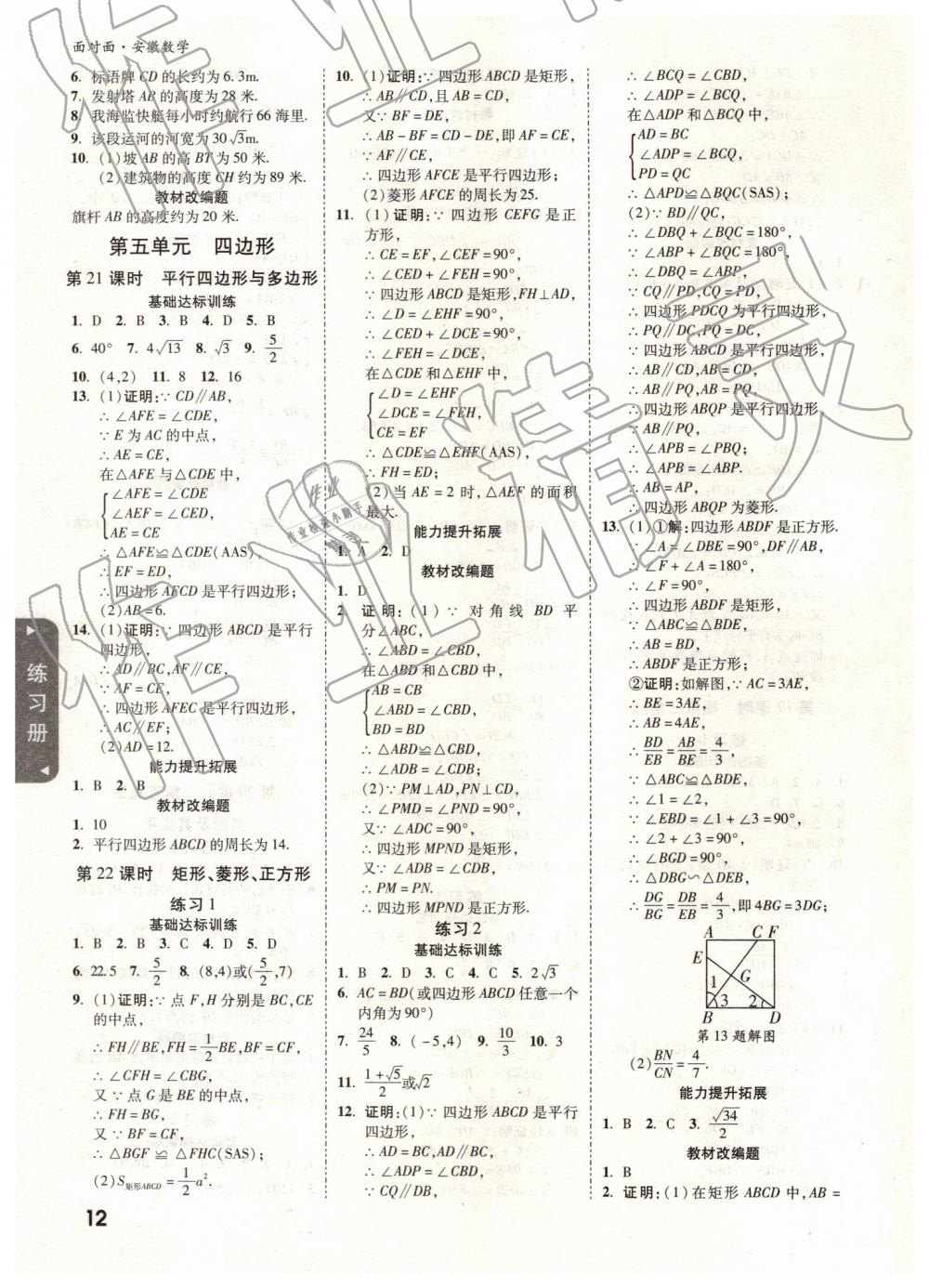 2019年安徽中考面對(duì)面數(shù)學(xué) 參考答案第12頁(yè)