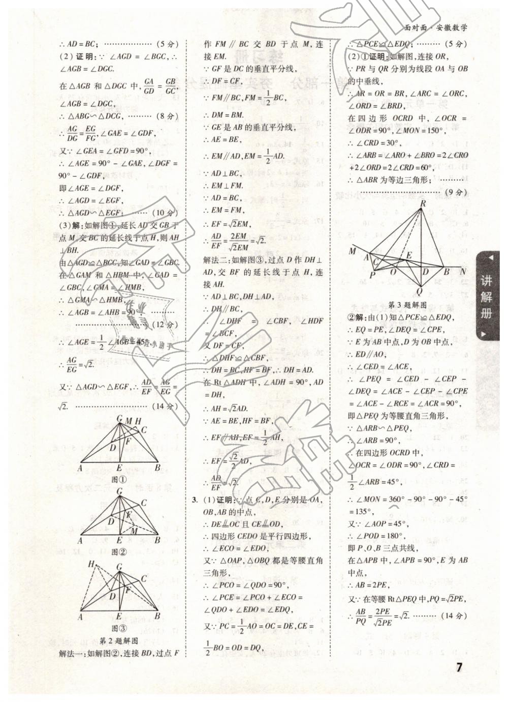 2019年安徽中考面對面數(shù)學(xué) 參考答案第7頁