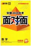 2019年安徽中考面对面数学