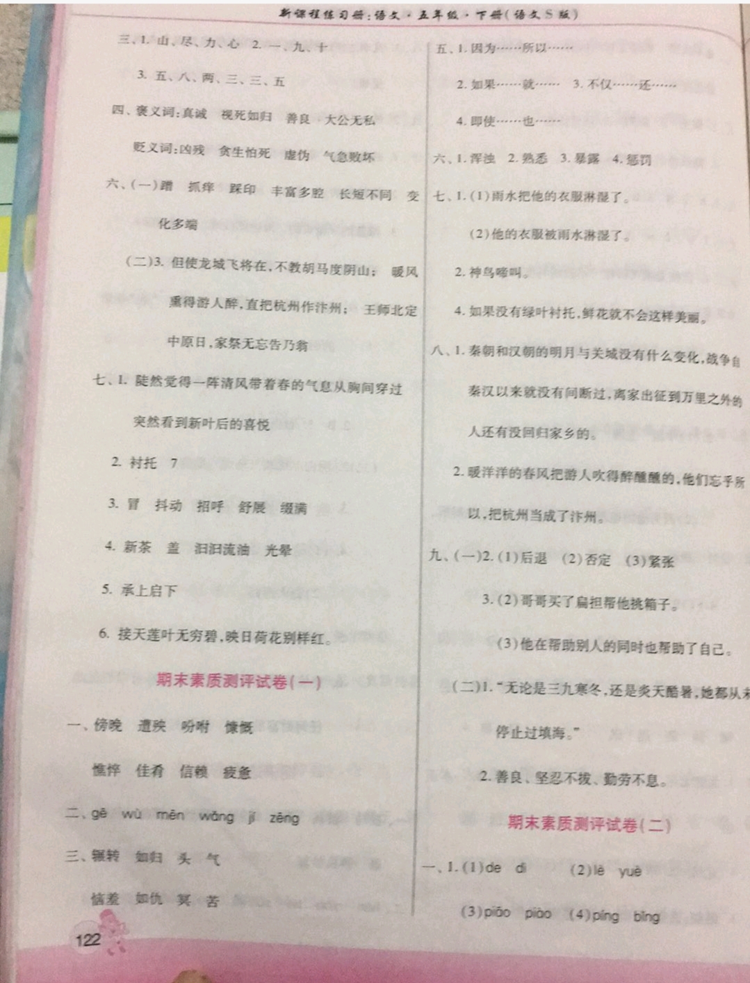 2019年新課程練習(xí)冊(cè)五年級(jí)語(yǔ)文下冊(cè)語(yǔ)文S版 第10頁(yè)