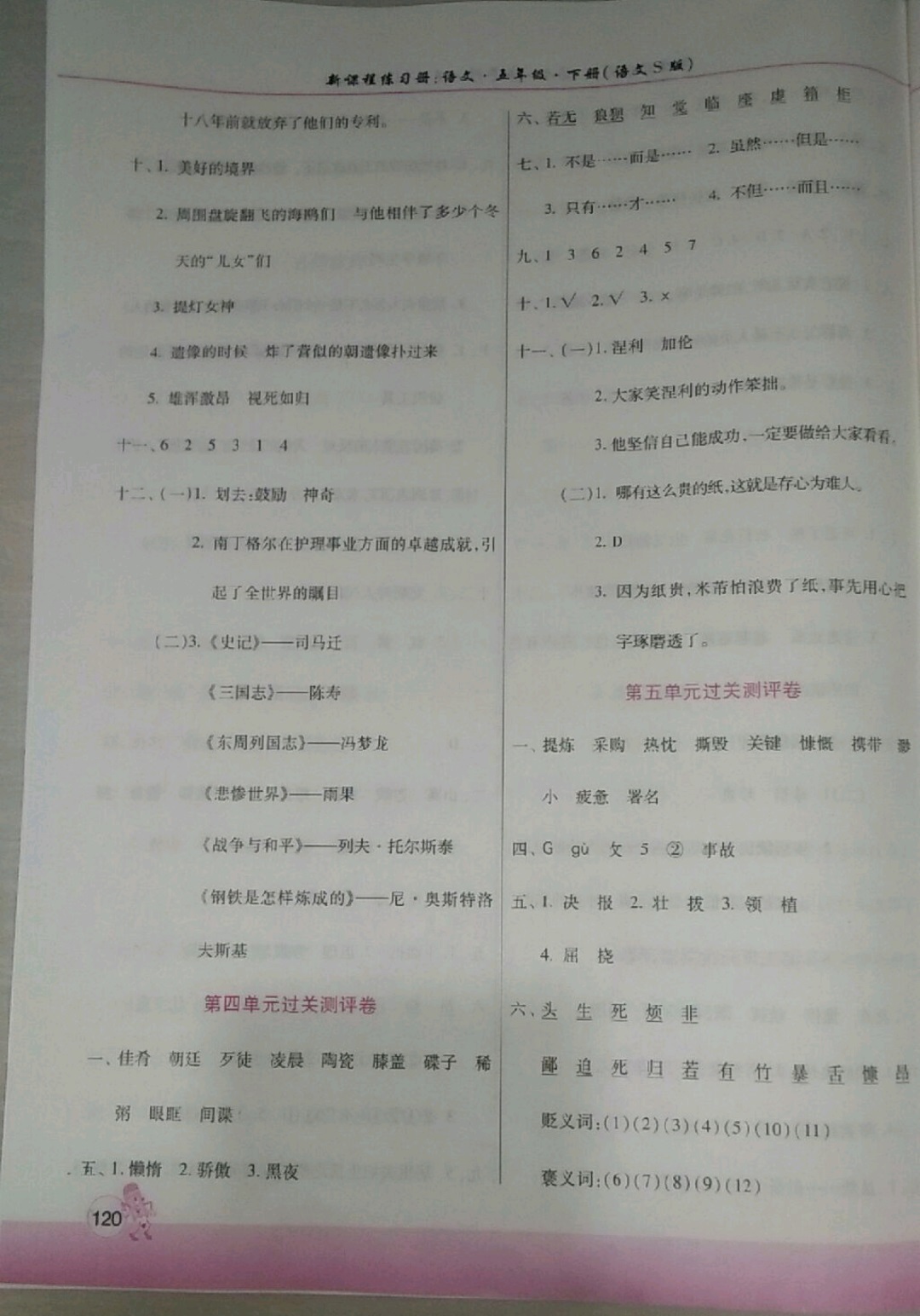 2019年新課程練習(xí)冊(cè)五年級(jí)語(yǔ)文下冊(cè)語(yǔ)文S版 第8頁(yè)