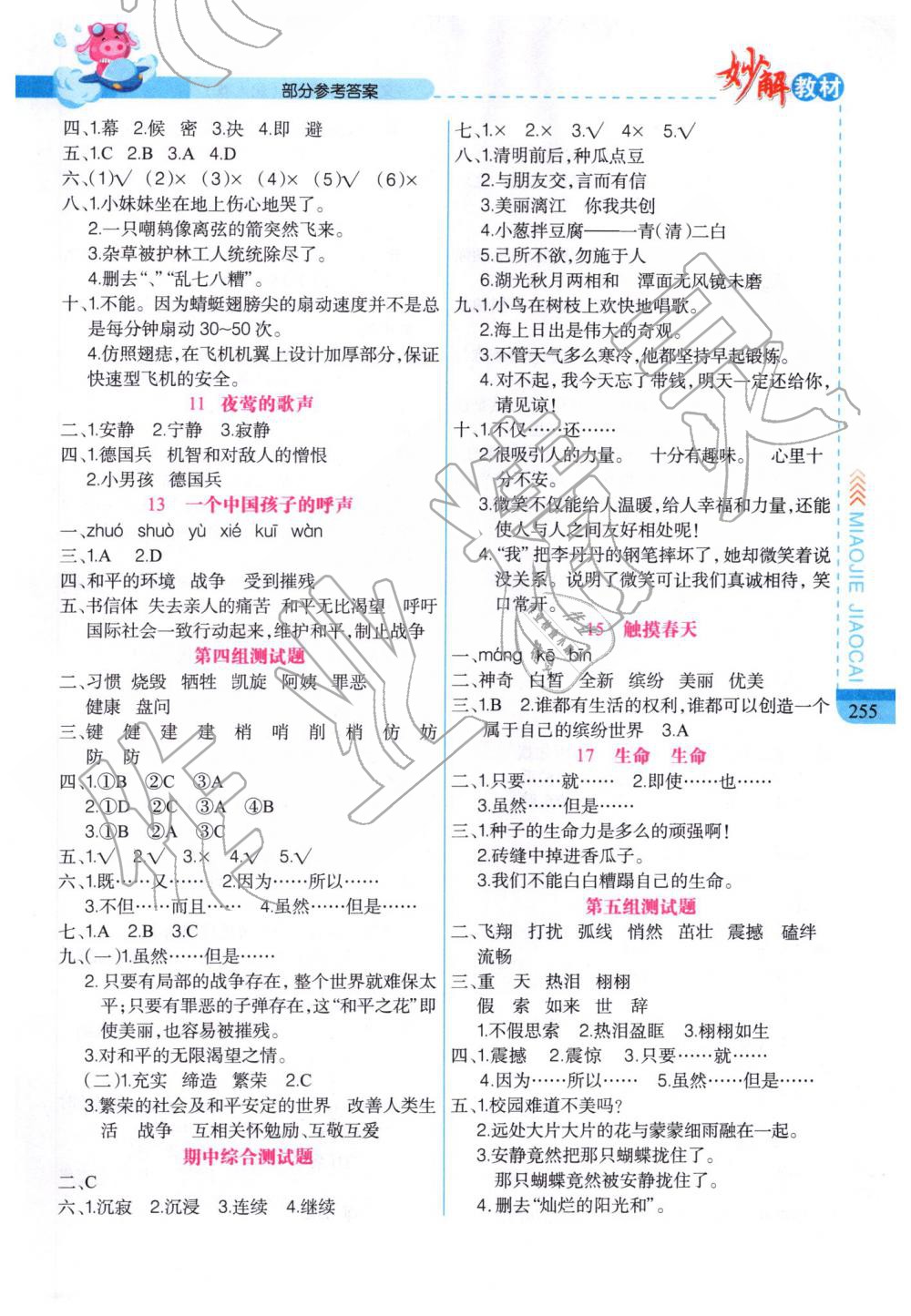 2019年黃岡金牌之路妙解教材四年級(jí)語(yǔ)文下冊(cè)人教版 參考答案第2頁(yè)