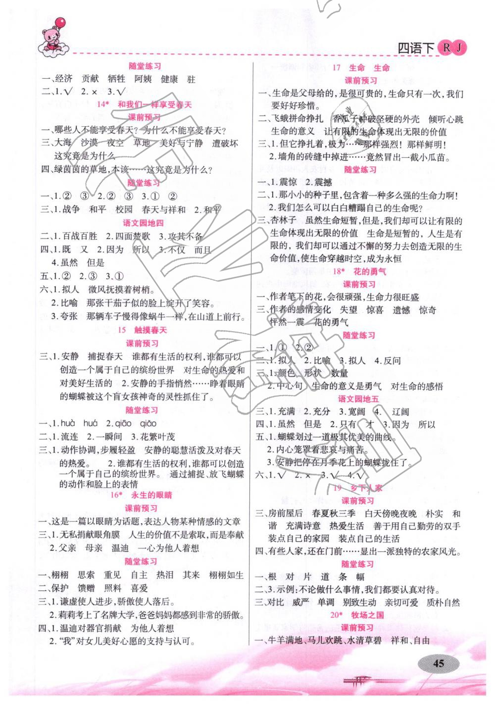 2019年黃岡金牌之路妙解教材四年級(jí)語文下冊(cè)人教版 參考答案第7頁