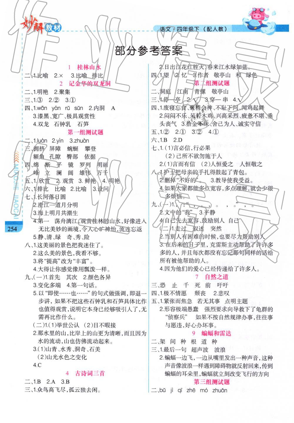 2019年黃岡金牌之路妙解教材四年級語文下冊人教版 參考答案第1頁