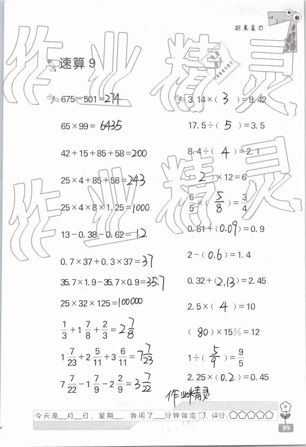 2019年速算天地数学口算心算六年级下册 参考答案第89页