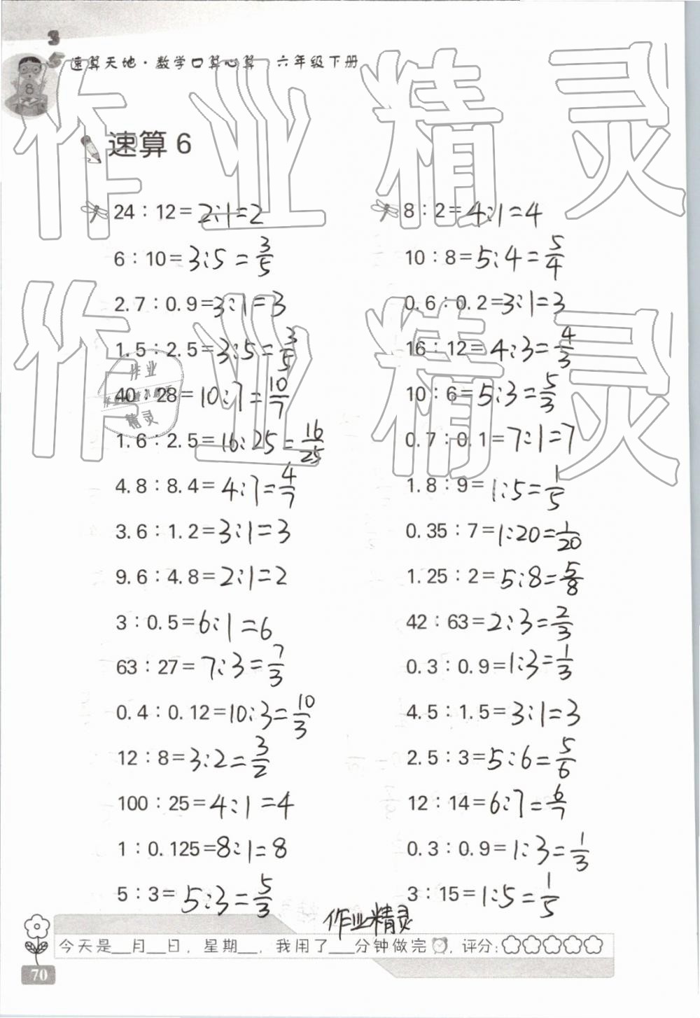 2019年速算天地数学口算心算六年级下册 参考答案第70页