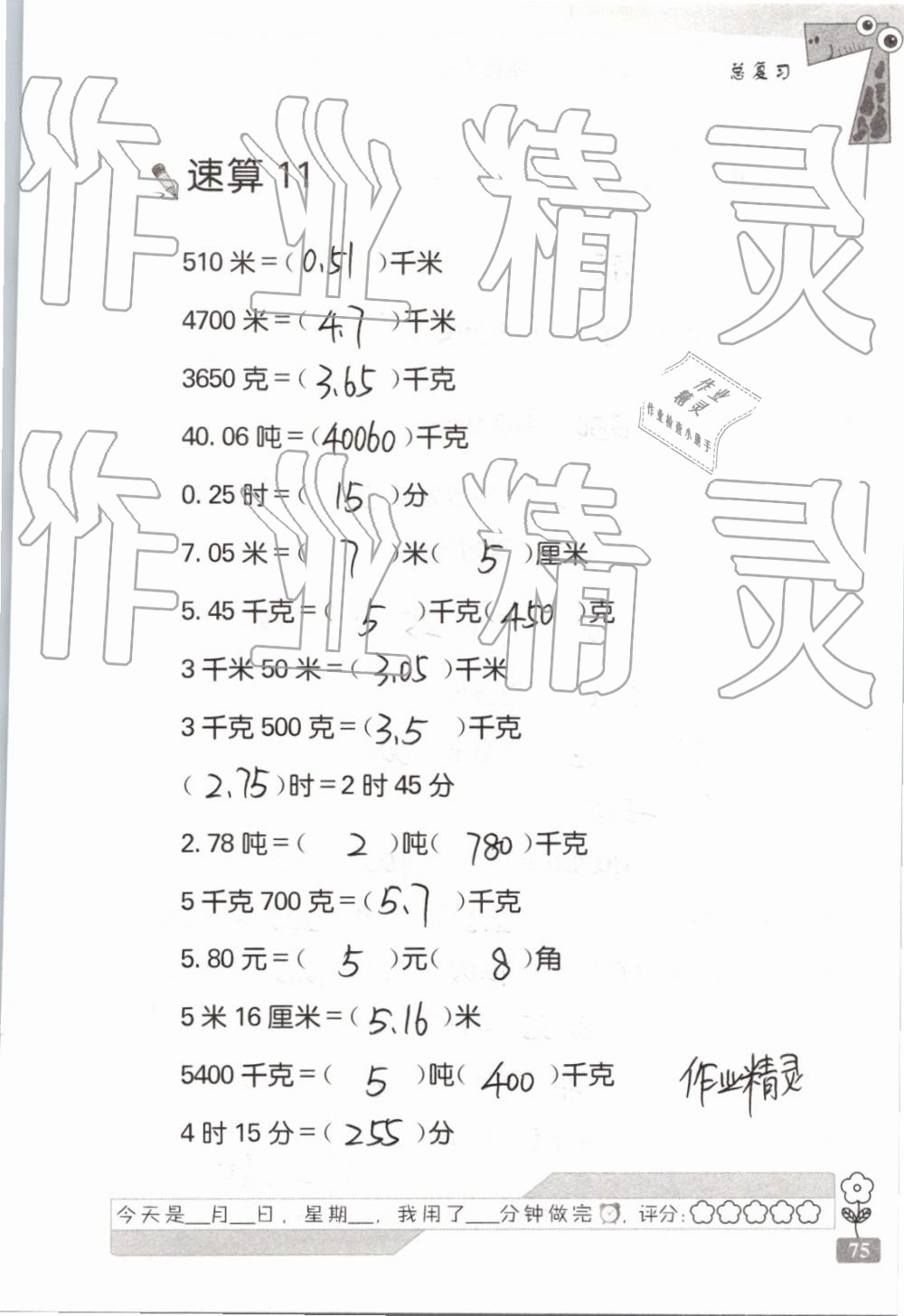 2019年速算天地數(shù)學(xué)口算心算六年級下冊 參考答案第75頁