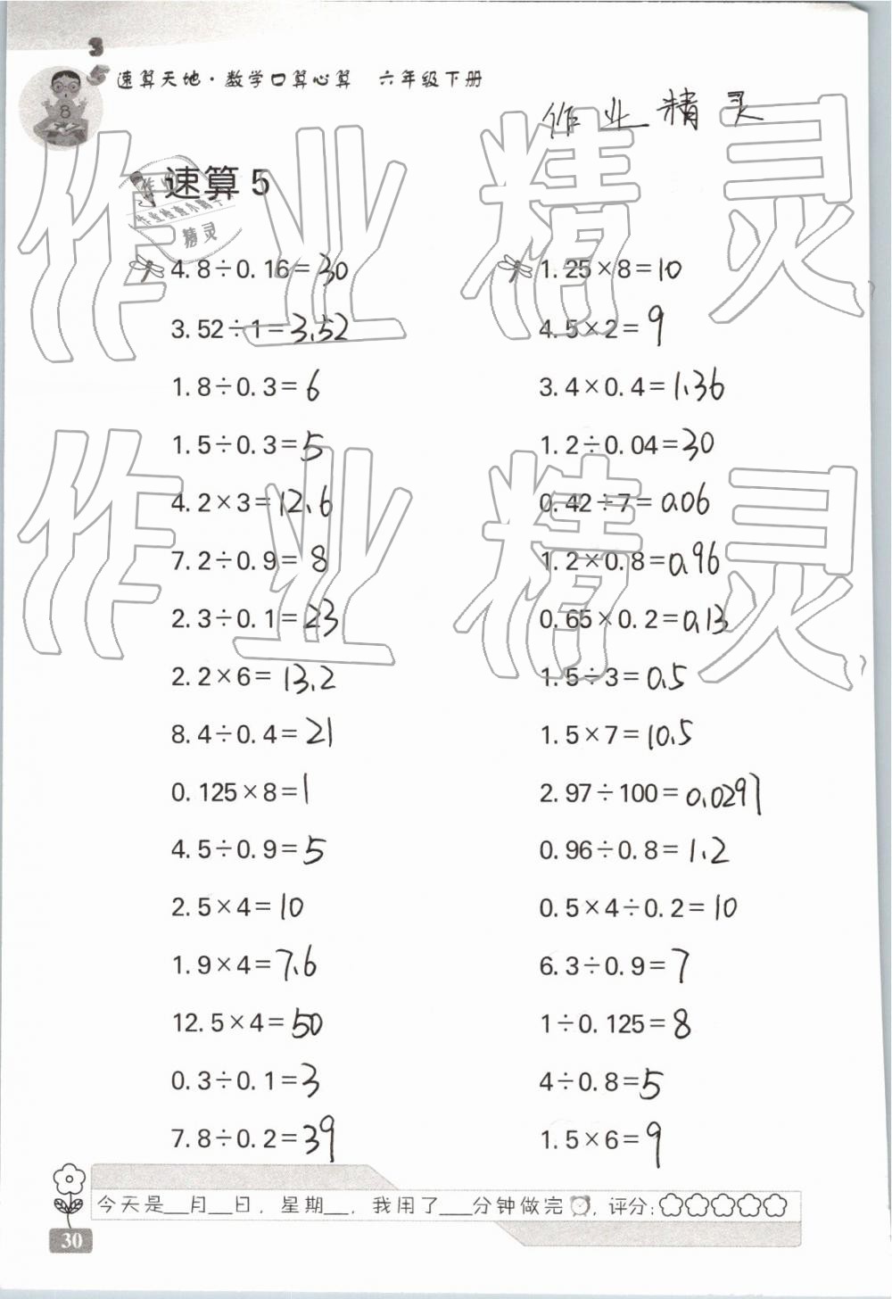 2019年速算天地数学口算心算六年级下册 参考答案第30页