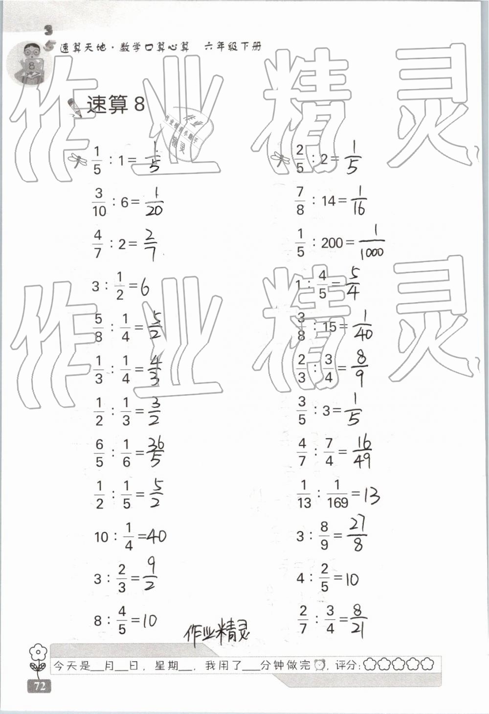 2019年速算天地数学口算心算六年级下册 参考答案第72页