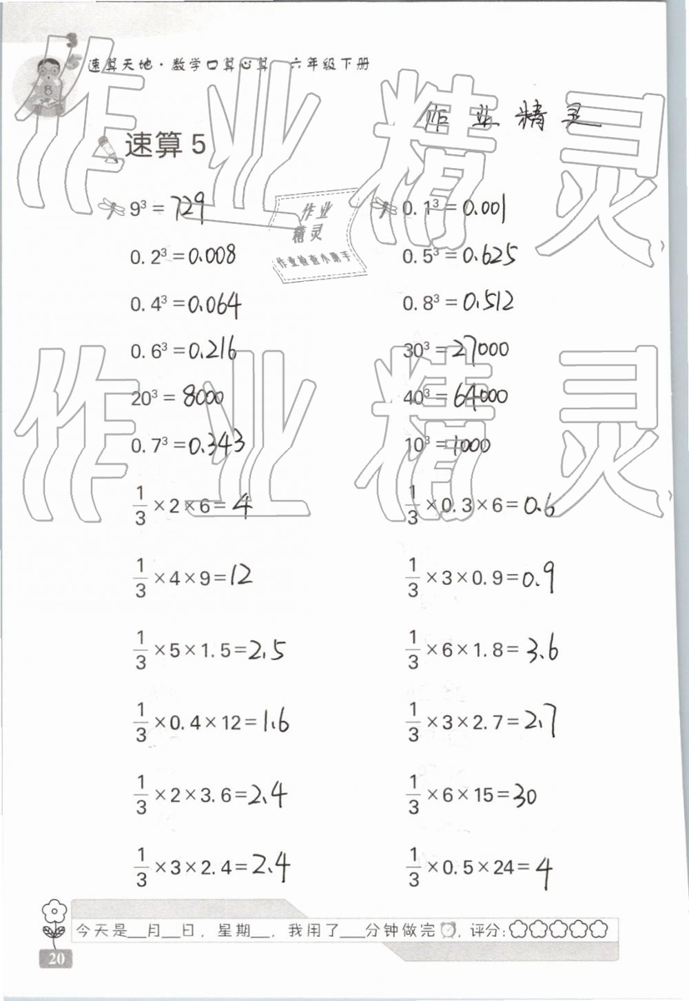 2019年速算天地?cái)?shù)學(xué)口算心算六年級下冊 參考答案第20頁