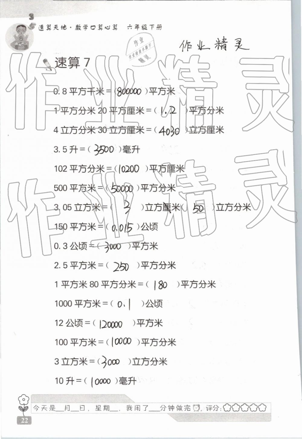 2019年速算天地数学口算心算六年级下册 参考答案第22页