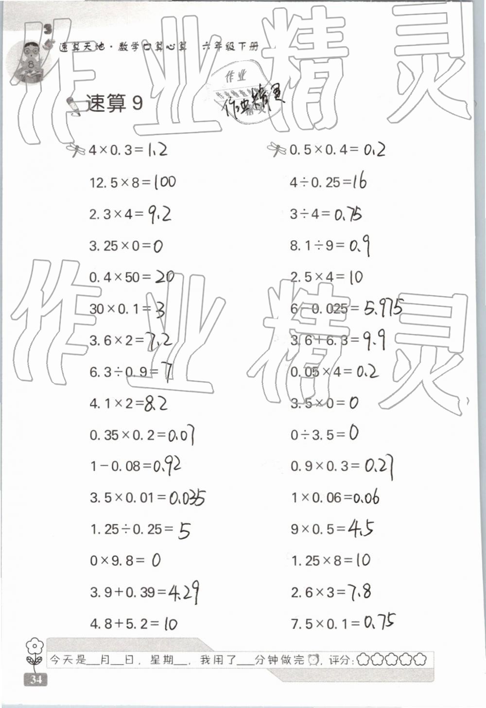 2019年速算天地?cái)?shù)學(xué)口算心算六年級(jí)下冊(cè) 參考答案第34頁