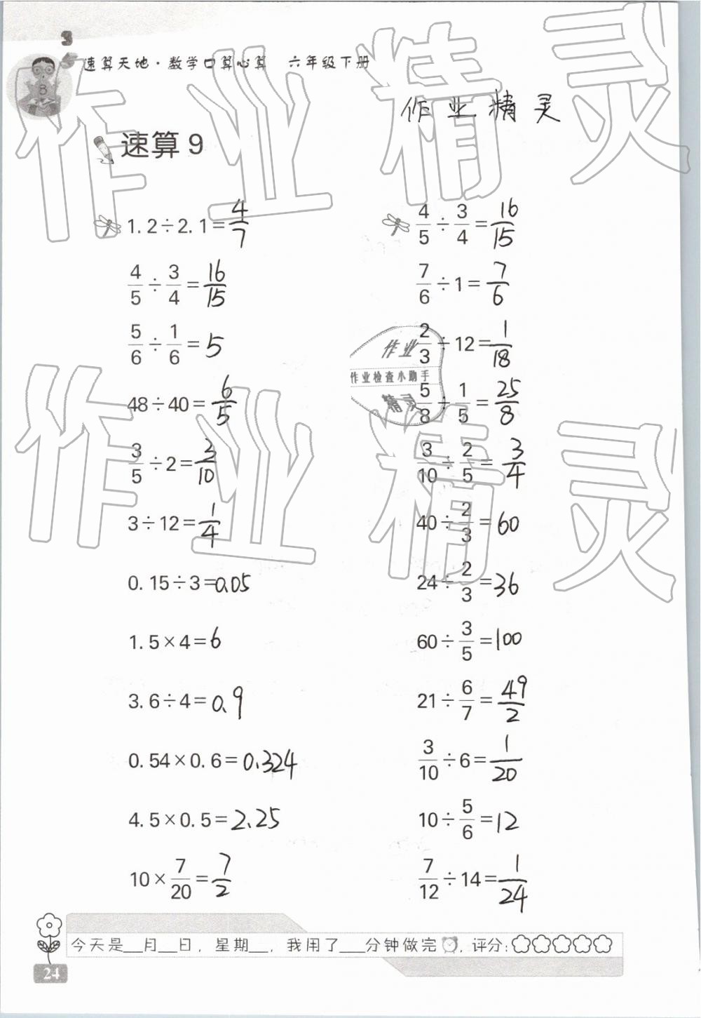 2019年速算天地数学口算心算六年级下册 参考答案第24页