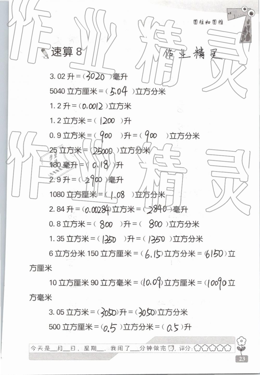 2019年速算天地数学口算心算六年级下册 参考答案第23页