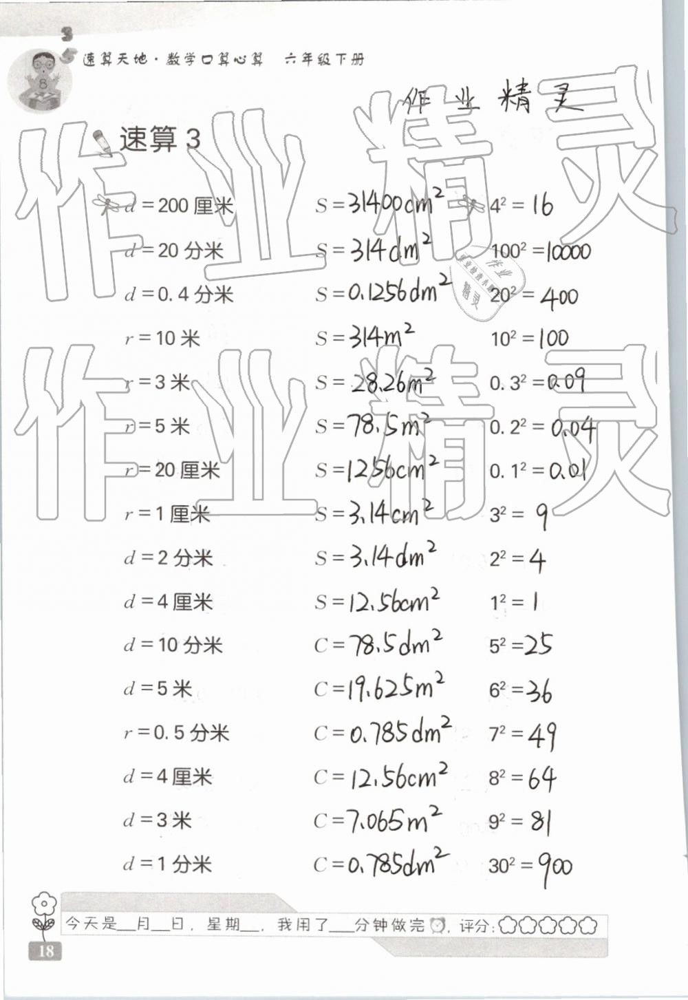 2019年速算天地?cái)?shù)學(xué)口算心算六年級下冊 參考答案第18頁