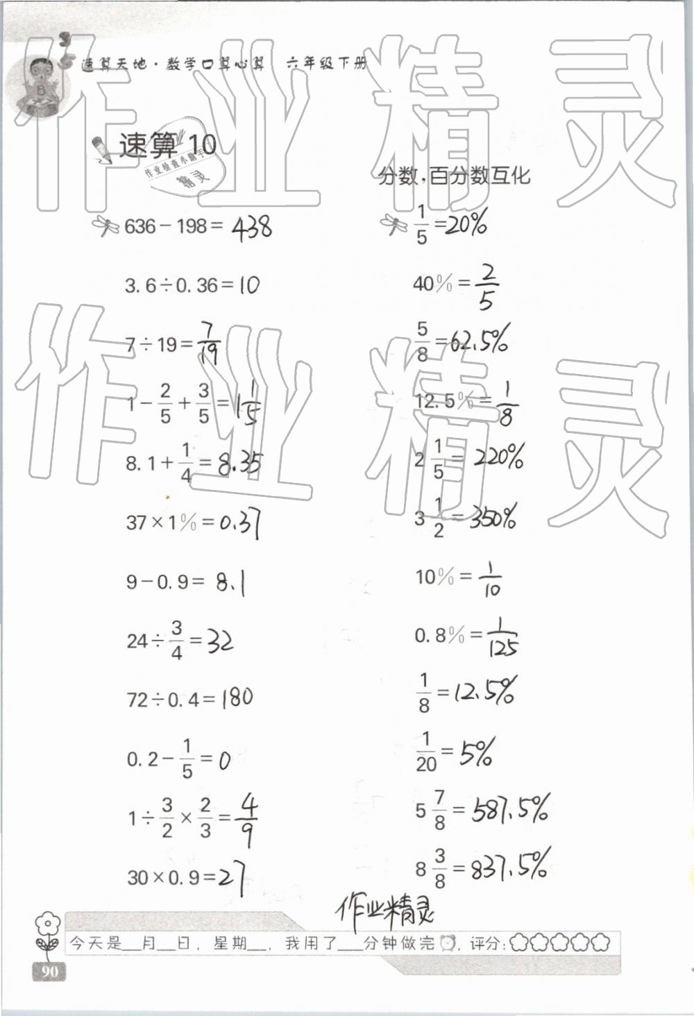 2019年速算天地数学口算心算六年级下册 参考答案第90页