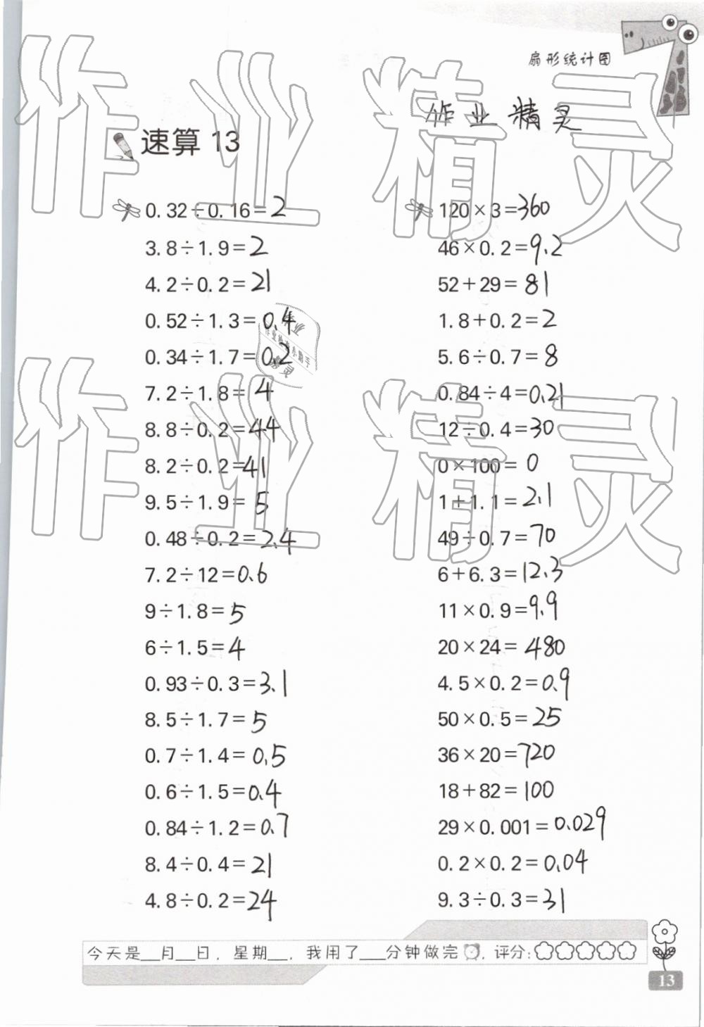 2019年速算天地?cái)?shù)學(xué)口算心算六年級(jí)下冊(cè) 參考答案第13頁(yè)