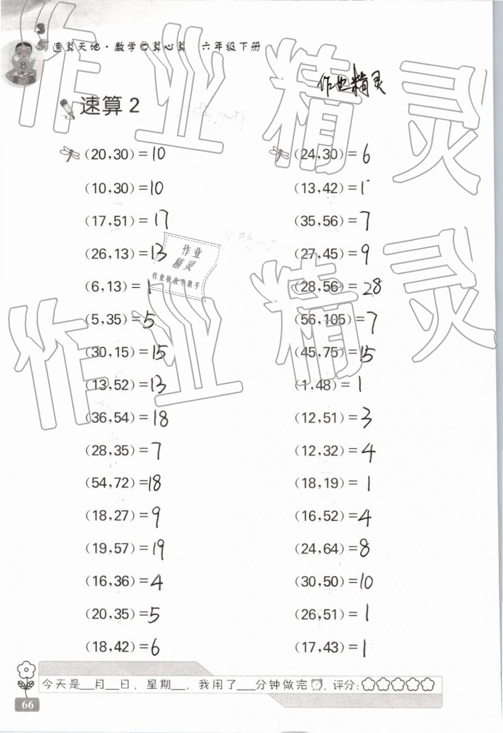 2019年速算天地数学口算心算六年级下册 参考答案第66页