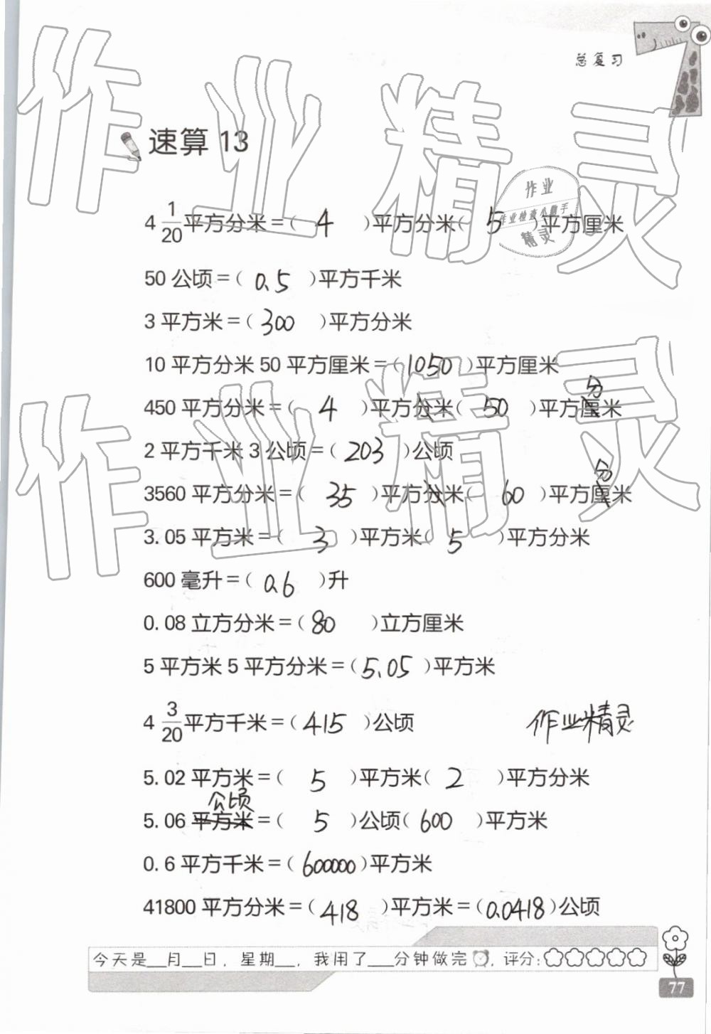 2019年速算天地數(shù)學(xué)口算心算六年級下冊 參考答案第77頁