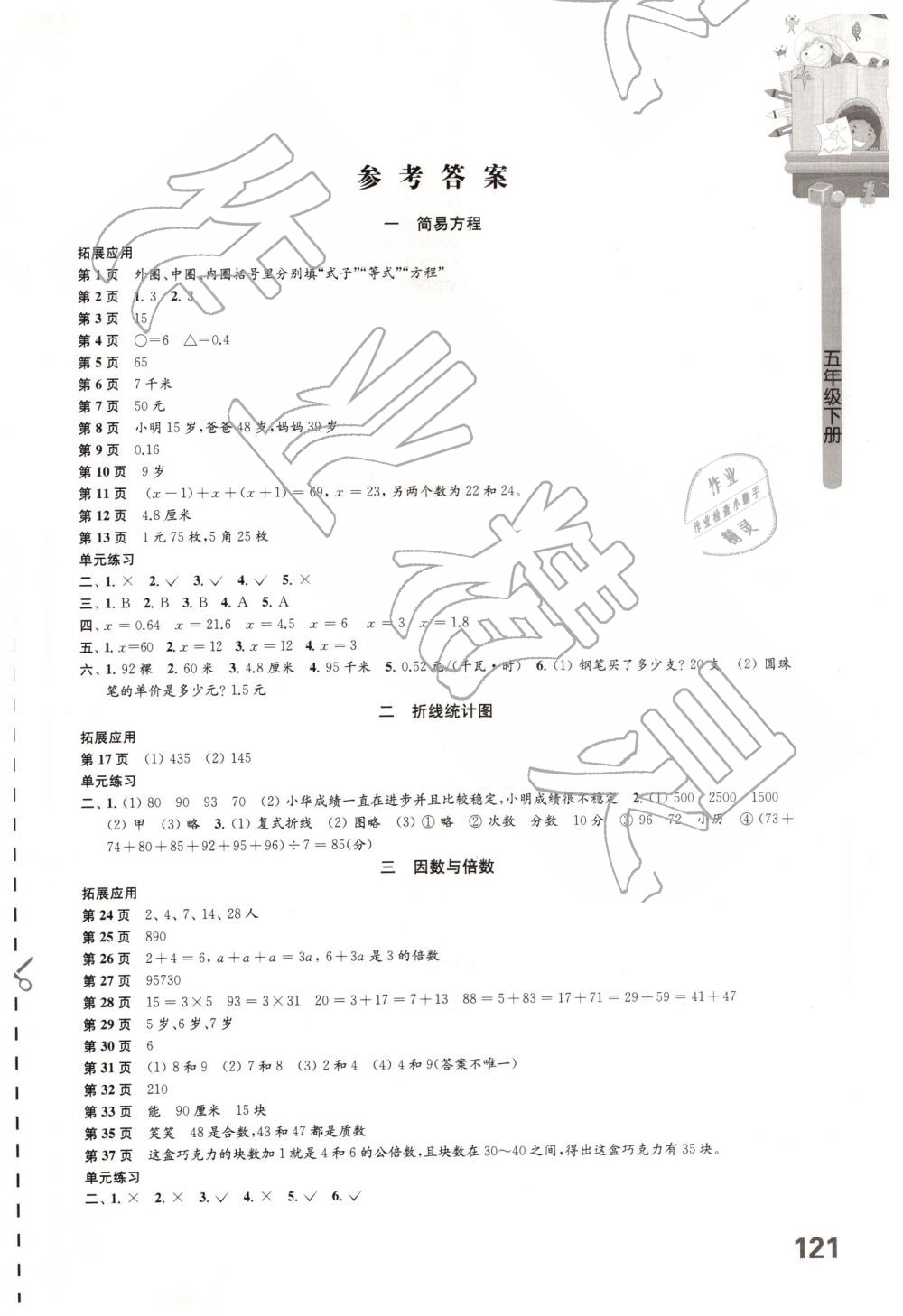 2019年小学数学课本配套练习五年级下册苏教版 参考答案第1页