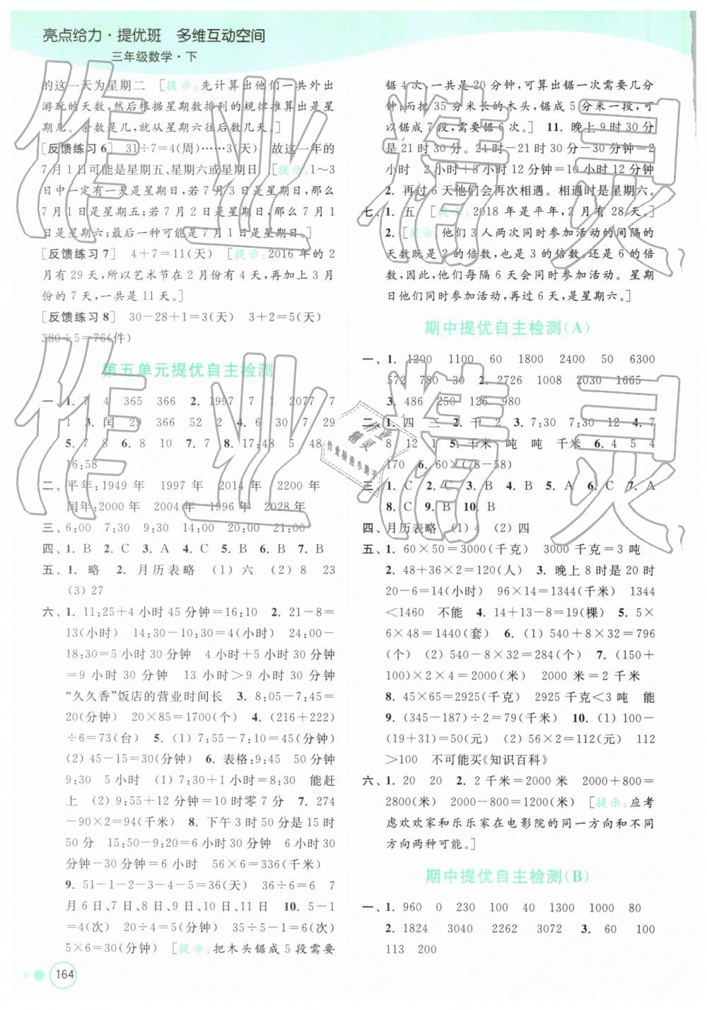 2019年亮點給力提優(yōu)班多維互動空間三年級數(shù)學下冊蘇教版 參考答案第8頁