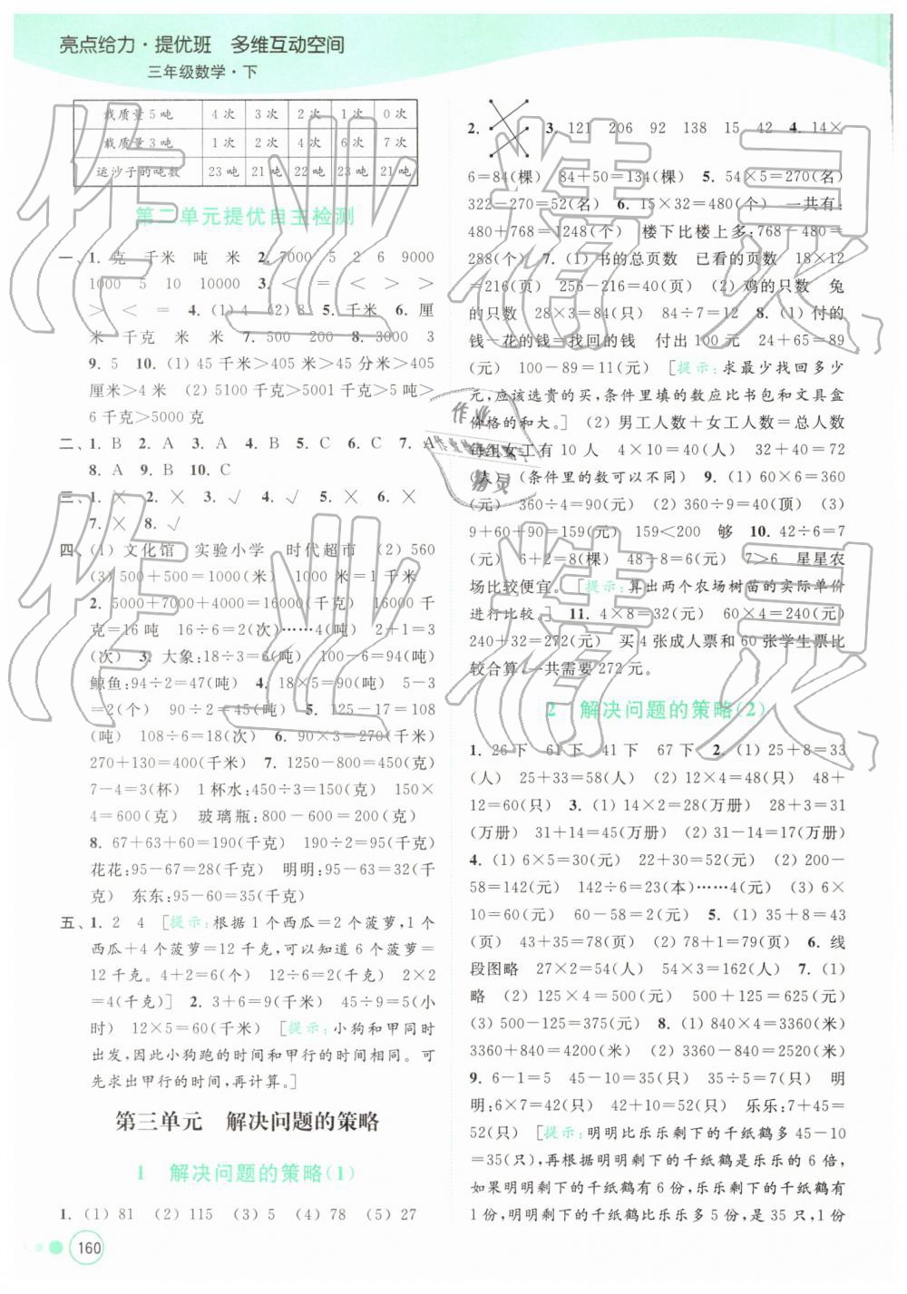 2019年亮點給力提優(yōu)班多維互動空間三年級數(shù)學下冊蘇教版 參考答案第4頁