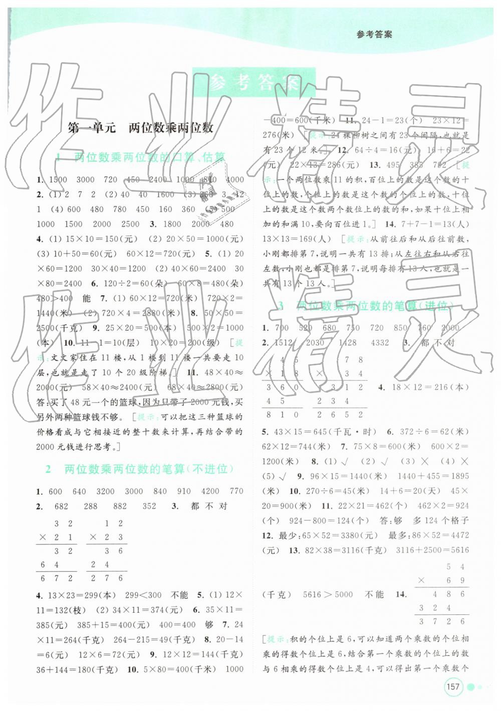 2019年亮點給力提優(yōu)班多維互動空間三年級數(shù)學下冊蘇教版 參考答案第1頁