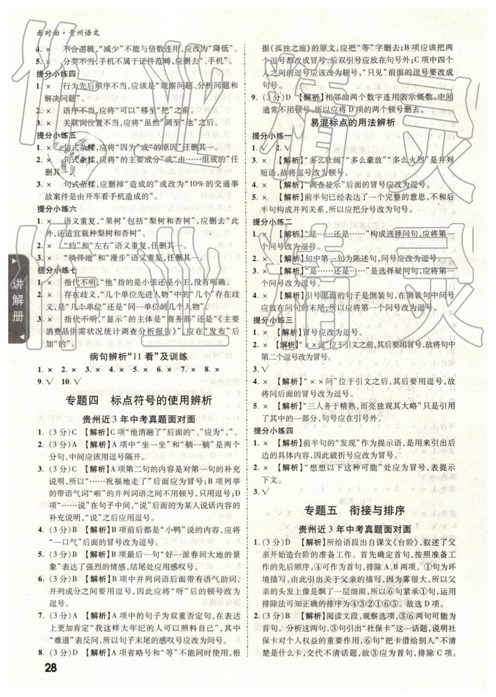 2019年貴州中考面對(duì)面語(yǔ)文 參考答案第28頁(yè)