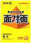 2019年貴州中考面對(duì)面語(yǔ)文