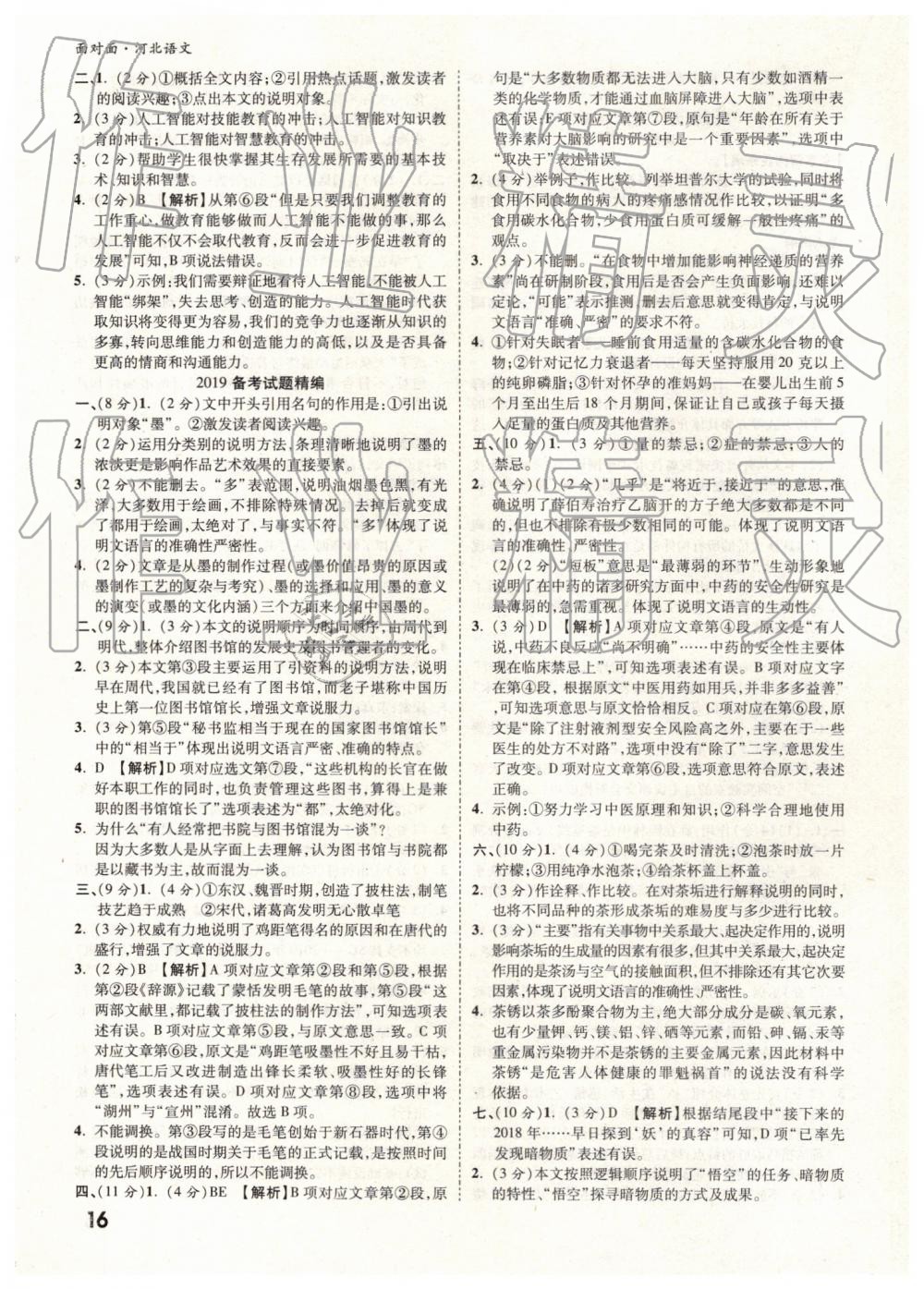 2019年河北中考面對(duì)面語(yǔ)文 參考答案第16頁(yè)