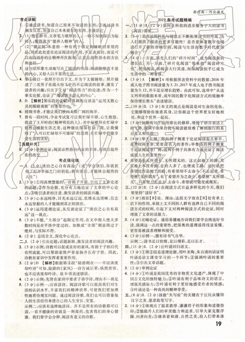 2019年河北中考面對(duì)面語(yǔ)文 參考答案第19頁(yè)