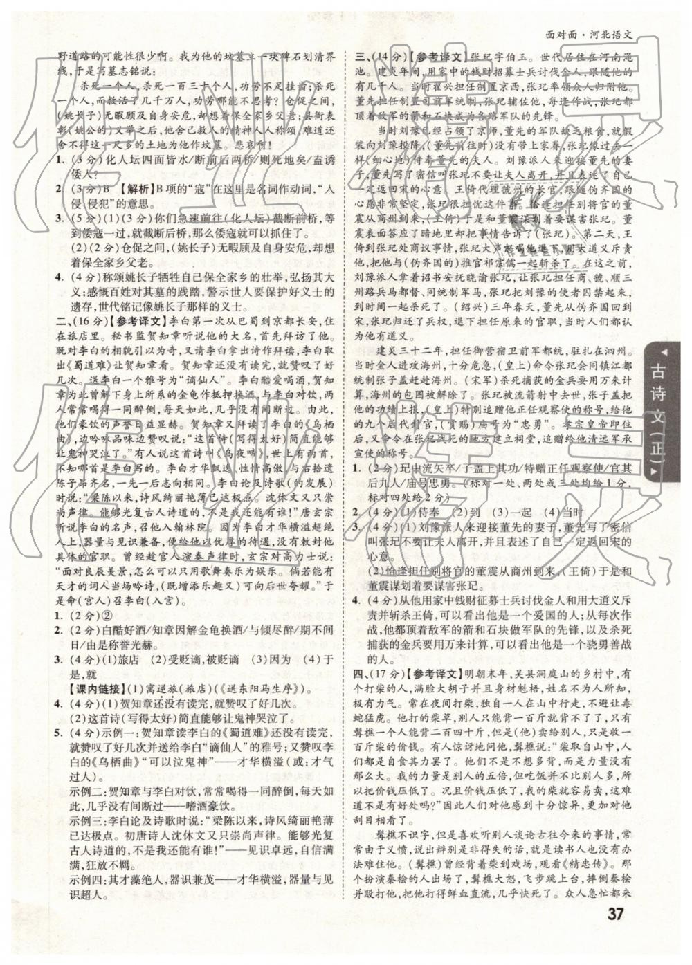 2019年河北中考面對(duì)面語(yǔ)文 參考答案第37頁(yè)