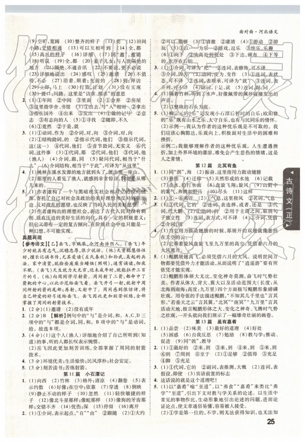 2019年河北中考面對(duì)面語(yǔ)文 參考答案第25頁(yè)