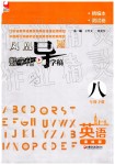 2019年鳳凰數(shù)字化導(dǎo)學(xué)稿八年級英語下冊譯林版