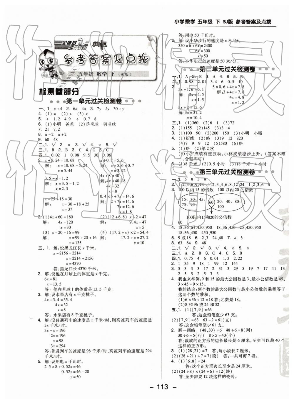 2019年綜合應用創(chuàng)新題典中點五年級數(shù)學下冊蘇教版 參考答案第1頁