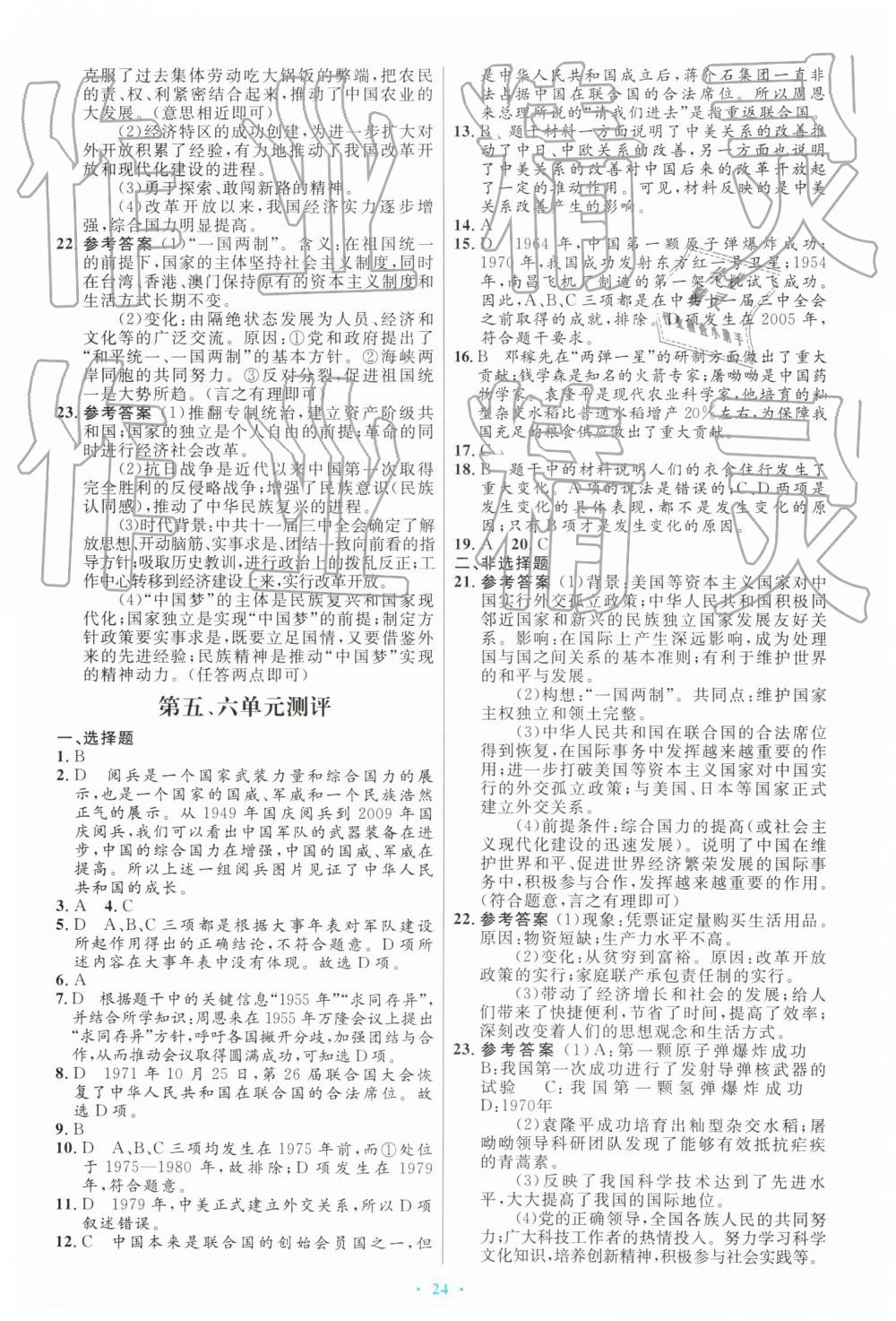 2019年同步測(cè)控優(yōu)化設(shè)計(jì)八年級(jí)歷史下冊(cè)人教版福建專(zhuān)版 參考答案第10頁(yè)