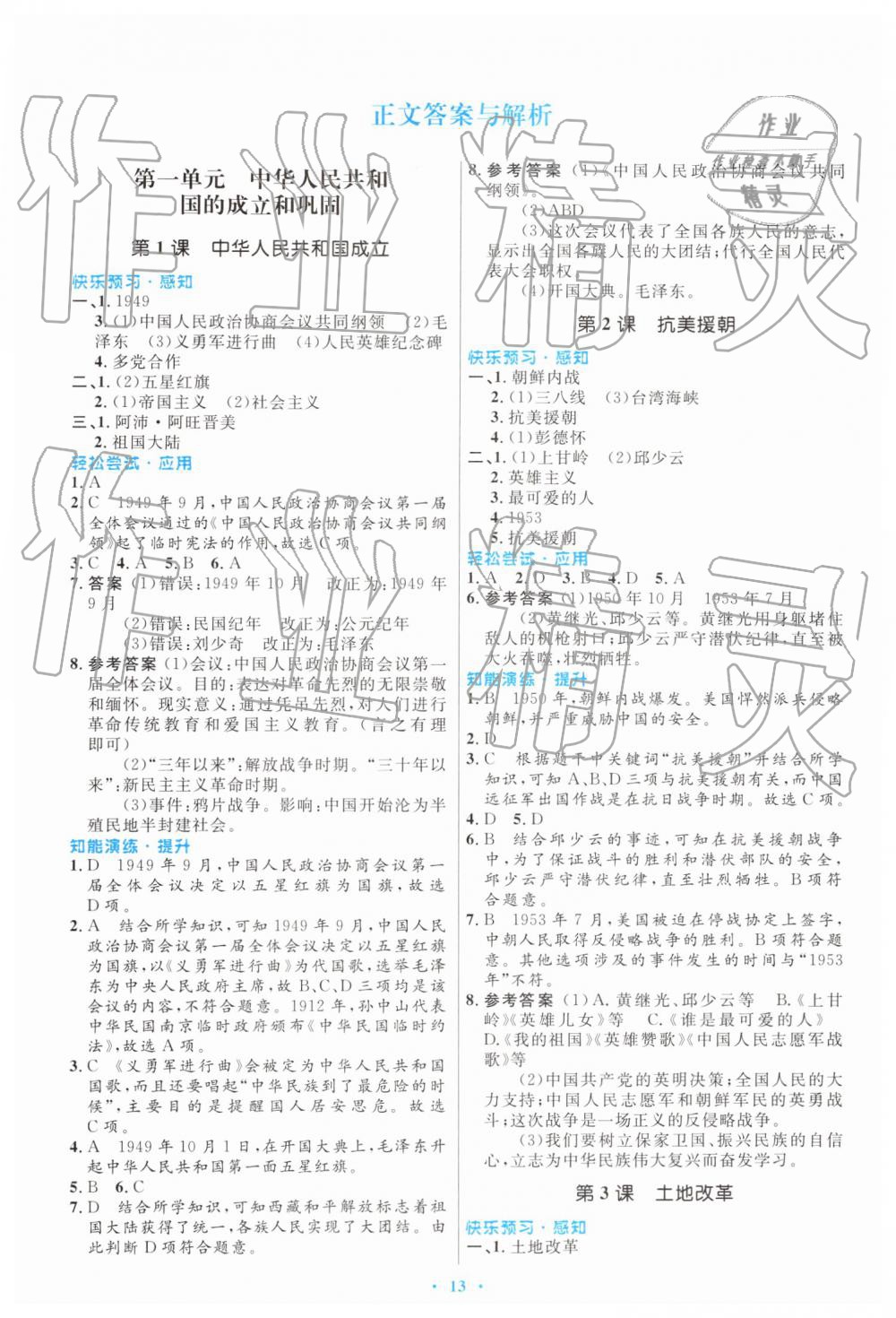 2019年同步测控优化设计八年级历史下册人教版福建专版 参考答案第1页