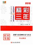 2019年精彩三年道德與法治歷史與社會(huì)杭州中考專版